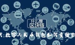 告别现金时代：数字人民币钱包如何重塑你的支