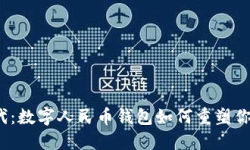 告别现金时代：数字人民币钱包如何重塑你的支付体验？