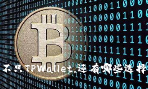 挖矿新选择：不只TPWallet，还有哪些选择能助你致富？