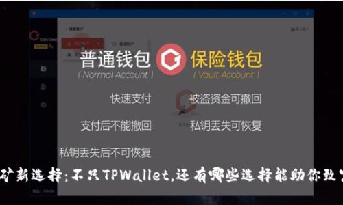 挖矿新选择：不只TPWallet，还有哪些选择能助你致富？