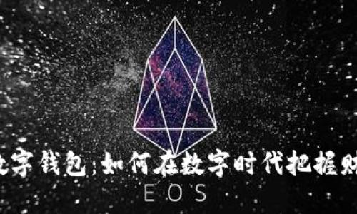 深圳市数字钱包：如何在数字时代把握财务自由？