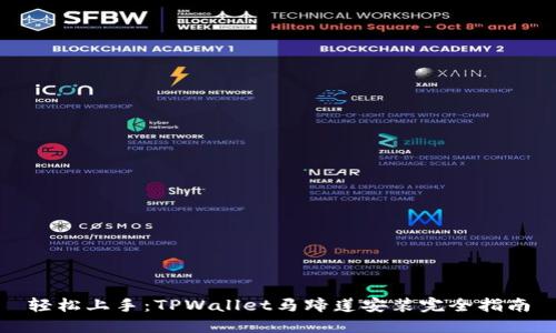 轻松上手：TPWallet马蹄莲安装完全指南