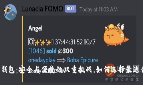 区块链本地钱包：安全与便捷的双重挑战，如何选择最适合您的钱包？