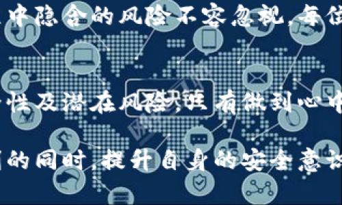    安卓手机下载TPWallet安全吗？破解真相与隐患大揭露！  / 
 guanjianci  TPWallet, 安卓手机, 网络安全  /guanjianci 

引言：在数字时代，安全究竟有多重要？
在这个信息爆炸的时代，手机已经成为我们生活中不可或缺的一部分。从社交媒体到在线购物，我们的个人信息几乎无时无刻不在流动。而随着各种应用程序的涌现，我们也应当对它们的安全性保持高度警惕。尤其是像TPWallet这样的数字钱包，这类应用关系到我们的资金和个人隐私，其安全性绝不容小觑。

什么是TPWallet？
TPWallet是一款专为加密货币而设计的钱包应用，支持多种数字资产的存储和交易。它不仅能够方便用户管理自己的加密资产，还提供了丰富的功能，如去中心化交易、代币交换等。这样的设计初衷是为了满足越来越多用户对于便捷、灵活资产管理的需求。然而，跟随而来的安全问题也是不可忽略的。

下载TPWallet的风险与挑战
虽然TPWallet的功能颇具吸引力，但在下载和使用过程中，我们必须考虑到以下几个关键风险：

h41. 源码与第三方应用的可信度/h4
在安卓平台，任何人都可以发布应用，而一些不法分子可能会利用这一点伪装成合法的应用来窃取用户数据。因此，用户在下载TPWallet时，务必要确保从正规的渠道（如Google Play Store）获取，切忌通过不明网址或第三方应用商店下载。

h42. 数据泄露的隐患/h4
TPWallet作为一款数字钱包，需存储大量敏感信息，如私钥和密码。一旦这些数据被第三方获取，将可能导致用户资金的巨大损失。因此，在使用过程中，用户需对自己的账户信息保持警惕，尽量避免在公共场合下输入敏感数据。

h43. 黑客攻击与网络安全/h4
在加密货币行业，黑客攻击屡见不鲜。TPWallet如果没有得到及时的安全更新，可能会成为黑客的攻击目标。确保应用程序及时更新，不仅可以获得新的功能，也能够修复潜在的安全漏洞。

如何提升使用TPWallet的安全性？
安全使用TPWallet并不是不可能的任务，下面是一些实用的方法：

h41. 启用双因素认证/h4
许多钱包应用都支持双因素认证（2FA），这为用户的账户增加了一道安全防线。即使有人获取了你的密码，没有第二重验证也无法登录。

h42. 使用强密码与定期更换/h4
密码是数字安全的第一道防线，建议用户选择较长并包含字母、数字及特殊符号的复杂密码。此外，定期更换密码也能有效降低被破解的风险。

h43. 定期备份账户信息/h4
给TPWallet的账户信息做定期备份可以帮助用户在遇到意外情况（如手机丢失或损坏）时，迅速找回自己的资产并恢复访问。备份存储时，请确保将备份保存在安全的位置，避免被他人获取。

是否值得下载TPWallet？
就如同任何事物都要权衡利弊，TPWallet也有其闪光点与阴影。其便捷的用户体验和多功能性确实能够满足现代用户的需求，但在使用过程中隐含的风险不容忽视。每位用户都应在充分了解潜在风险的基础上做出决策。

结论：知识是保障安全的关键
安全使用数字钱包是一项需要持续学习的过程。在安卓设备上下载TPWallet或任何数字钱包之前，用户需做好充分的调查，了解应用的安全性及潜在风险。只有做到心中有数，才能在这个数字经济时代中，游刃有余，不至于被安全问题所困扰。

总体而言，TPWallet是一款在功能上能满足用户需求的应用，但安全使用的责任在于用户自己。我们希望每位用户都能在享受数字交易便利的同时，提升自身的安全意识，共同创建一个更安全的网络环境。
