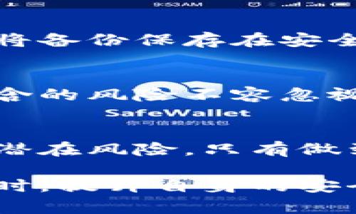    安卓手机下载TPWallet安全吗？破解真相与隐患大揭露！  / 
 guanjianci  TPWallet, 安卓手机, 网络安全  /guanjianci 

引言：在数字时代，安全究竟有多重要？
在这个信息爆炸的时代，手机已经成为我们生活中不可或缺的一部分。从社交媒体到在线购物，我们的个人信息几乎无时无刻不在流动。而随着各种应用程序的涌现，我们也应当对它们的安全性保持高度警惕。尤其是像TPWallet这样的数字钱包，这类应用关系到我们的资金和个人隐私，其安全性绝不容小觑。

什么是TPWallet？
TPWallet是一款专为加密货币而设计的钱包应用，支持多种数字资产的存储和交易。它不仅能够方便用户管理自己的加密资产，还提供了丰富的功能，如去中心化交易、代币交换等。这样的设计初衷是为了满足越来越多用户对于便捷、灵活资产管理的需求。然而，跟随而来的安全问题也是不可忽略的。

下载TPWallet的风险与挑战
虽然TPWallet的功能颇具吸引力，但在下载和使用过程中，我们必须考虑到以下几个关键风险：

h41. 源码与第三方应用的可信度/h4
在安卓平台，任何人都可以发布应用，而一些不法分子可能会利用这一点伪装成合法的应用来窃取用户数据。因此，用户在下载TPWallet时，务必要确保从正规的渠道（如Google Play Store）获取，切忌通过不明网址或第三方应用商店下载。

h42. 数据泄露的隐患/h4
TPWallet作为一款数字钱包，需存储大量敏感信息，如私钥和密码。一旦这些数据被第三方获取，将可能导致用户资金的巨大损失。因此，在使用过程中，用户需对自己的账户信息保持警惕，尽量避免在公共场合下输入敏感数据。

h43. 黑客攻击与网络安全/h4
在加密货币行业，黑客攻击屡见不鲜。TPWallet如果没有得到及时的安全更新，可能会成为黑客的攻击目标。确保应用程序及时更新，不仅可以获得新的功能，也能够修复潜在的安全漏洞。

如何提升使用TPWallet的安全性？
安全使用TPWallet并不是不可能的任务，下面是一些实用的方法：

h41. 启用双因素认证/h4
许多钱包应用都支持双因素认证（2FA），这为用户的账户增加了一道安全防线。即使有人获取了你的密码，没有第二重验证也无法登录。

h42. 使用强密码与定期更换/h4
密码是数字安全的第一道防线，建议用户选择较长并包含字母、数字及特殊符号的复杂密码。此外，定期更换密码也能有效降低被破解的风险。

h43. 定期备份账户信息/h4
给TPWallet的账户信息做定期备份可以帮助用户在遇到意外情况（如手机丢失或损坏）时，迅速找回自己的资产并恢复访问。备份存储时，请确保将备份保存在安全的位置，避免被他人获取。

是否值得下载TPWallet？
就如同任何事物都要权衡利弊，TPWallet也有其闪光点与阴影。其便捷的用户体验和多功能性确实能够满足现代用户的需求，但在使用过程中隐含的风险不容忽视。每位用户都应在充分了解潜在风险的基础上做出决策。

结论：知识是保障安全的关键
安全使用数字钱包是一项需要持续学习的过程。在安卓设备上下载TPWallet或任何数字钱包之前，用户需做好充分的调查，了解应用的安全性及潜在风险。只有做到心中有数，才能在这个数字经济时代中，游刃有余，不至于被安全问题所困扰。

总体而言，TPWallet是一款在功能上能满足用户需求的应用，但安全使用的责任在于用户自己。我们希望每位用户都能在享受数字交易便利的同时，提升自身的安全意识，共同创建一个更安全的网络环境。