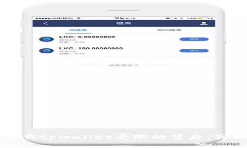 ### 手机下载tpwallet受限的背后：真相与解决方式