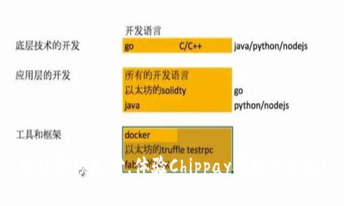 “拒绝繁琐支付，体验Chippay刷脸的未来！”