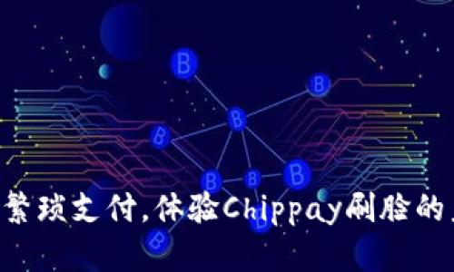“拒绝繁琐支付，体验Chippay刷脸的未来！”