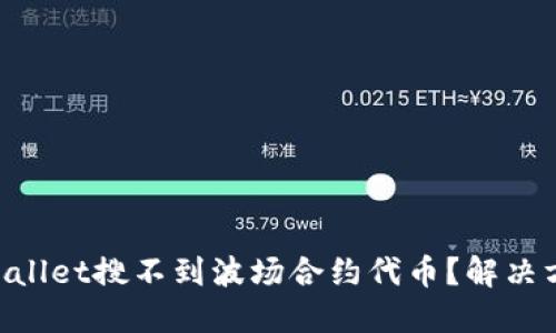 为何TPWallet搜不到波场合约代币？解决方案揭晓！