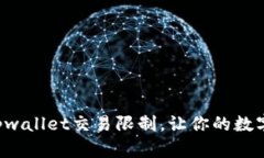 如何轻松取消tpwallet交易限制，让你的数字资产运