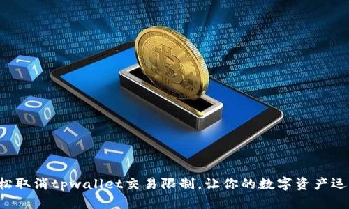 如何轻松取消tpwallet交易限制，让你的数字资产运转自如！