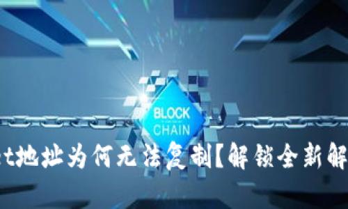 tpwallet地址为何无法复制？解锁全新解决方案！