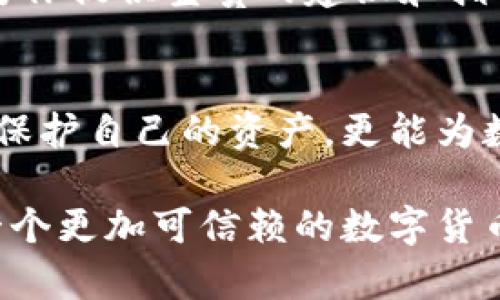 由于区块链钱包曝光，您的资金安全面临威胁？迅速采取行动，保护您的资产！

区块链钱包, 资金安全, 资产保护/guanjianci

引言
在数字货币日益普及的今天，区块链技术逐渐改变着我们的经济结构和商业模式。然而，随着这一技术的广泛应用，新的安全隐患也接踵而至。当你的区块链钱包地址被他人知晓，这意味着你的数字资产可能面临风险。如何在这一情况下做出迅速而有效的反应，保护好你的资产？我们将一起深入探讨这个紧迫而重要的话题。

了解区块链钱包的基本知识
在谈论如何处理钱包被曝光的问题之前，首先需要了解区块链钱包的基本概念和功能。区块链钱包可以大致分为热钱包和冷钱包。热钱包是指连接到互联网的钱包，方便快捷，但安全性相对较低；而冷钱包是离线存储的，安全性较高，适合长期存放资产。

此外，每个区块链钱包都有一个公开的地址，任何人都可以查看这个地址下的交易记录和资产余额。因此，当你的钱包地址曝光后，其他人可以轻松查询到你的持有情况，从而对你的资产安全构成威胁。

第一步：立即更换钱包
当你知道自己的区块链钱包地址被知晓时，首先需要做的就是更换钱包。这是保护自己资产的最直接、有效的方法。

可以选择创建一个新的地址，将原钱包中的资产转移至新地址。在这过程中，要确保使用一个安全、信任度高的钱包服务商。同时，使用强而复杂的密码，并开启双重验证功能，进一步提高安全性。

第二步：增强安全措施
在面对钱包曝光的风险时，仅仅更换钱包还是不够的，增强安全措施同样至关重要。以下是一些具体的建议：

ul
    listrong使用多重签名功能：/strong对于较大金额的数字资产，可以考虑使用多重签名钱包。这种钱包要求多个密钥的组合才能进行交易，从而增加了安全性。/li
    listrong定期备份钱包：/strong确保定期备份你的钱包，避免因设备损坏或丢失而导致资产无法找回。/li
    listrong提高密码强度：/strong使用字母、数字和特殊字符的组合，保证密码的复杂性，避免使用容易猜测的个人信息。/li
/ul

第三步：监控钱包活动
在更换钱包后，你需要密切关注新钱包的活动。定期检查区块链上一切与钱包相关的交易。这不仅有助于及时发现任何可疑活动，还能帮助你判断是否需要采取进一步措施。

第四步：教育与引导
安全不仅仅是个人事务，随着数字货币的广泛使用，整体安全意识的提升非常必要。分享自己的经历和知识，帮助身边的人提高对于区块链钱包的安全防护意识，建立一个更加安全的生态环境。

第五步：寻求专业帮助
如果在处理钱包曝光的事情上感到困惑或不知所措，不要犹豫去寻求专业的帮助。无论是法律咨询、计算机安全专家还是数字货币顾问，他们都能够为你提供宝贵的建议和指导，帮助你稳妥应对风险。

结语
虽然区块链技术为我们带来了许多机遇，但面对潜在的风险时，我们更应审慎行事。一旦发现自己的区块链钱包被他人知晓，及时采取措施，不仅能够保护自己的资产，更能为数字货币生态的安全做出贡献。希望通过本文的分享，你能更好地理解如何应对区块链钱包曝光的问题，保护自己的数字资产。

无论是创建新的钱包地址、增强安全措施，还是关注钱包活动，时刻保持警惕、不断学习是确保资产安全的关键。让我们一起踏上这条安全之路，创建一个更加可信赖的数字货币未来。