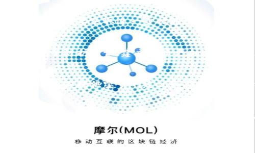 由于区块链钱包曝光，您的资金安全面临威胁？迅速采取行动，保护您的资产！

区块链钱包, 资金安全, 资产保护/guanjianci

引言
在数字货币日益普及的今天，区块链技术逐渐改变着我们的经济结构和商业模式。然而，随着这一技术的广泛应用，新的安全隐患也接踵而至。当你的区块链钱包地址被他人知晓，这意味着你的数字资产可能面临风险。如何在这一情况下做出迅速而有效的反应，保护好你的资产？我们将一起深入探讨这个紧迫而重要的话题。

了解区块链钱包的基本知识
在谈论如何处理钱包被曝光的问题之前，首先需要了解区块链钱包的基本概念和功能。区块链钱包可以大致分为热钱包和冷钱包。热钱包是指连接到互联网的钱包，方便快捷，但安全性相对较低；而冷钱包是离线存储的，安全性较高，适合长期存放资产。

此外，每个区块链钱包都有一个公开的地址，任何人都可以查看这个地址下的交易记录和资产余额。因此，当你的钱包地址曝光后，其他人可以轻松查询到你的持有情况，从而对你的资产安全构成威胁。

第一步：立即更换钱包
当你知道自己的区块链钱包地址被知晓时，首先需要做的就是更换钱包。这是保护自己资产的最直接、有效的方法。

可以选择创建一个新的地址，将原钱包中的资产转移至新地址。在这过程中，要确保使用一个安全、信任度高的钱包服务商。同时，使用强而复杂的密码，并开启双重验证功能，进一步提高安全性。

第二步：增强安全措施
在面对钱包曝光的风险时，仅仅更换钱包还是不够的，增强安全措施同样至关重要。以下是一些具体的建议：

ul
    listrong使用多重签名功能：/strong对于较大金额的数字资产，可以考虑使用多重签名钱包。这种钱包要求多个密钥的组合才能进行交易，从而增加了安全性。/li
    listrong定期备份钱包：/strong确保定期备份你的钱包，避免因设备损坏或丢失而导致资产无法找回。/li
    listrong提高密码强度：/strong使用字母、数字和特殊字符的组合，保证密码的复杂性，避免使用容易猜测的个人信息。/li
/ul

第三步：监控钱包活动
在更换钱包后，你需要密切关注新钱包的活动。定期检查区块链上一切与钱包相关的交易。这不仅有助于及时发现任何可疑活动，还能帮助你判断是否需要采取进一步措施。

第四步：教育与引导
安全不仅仅是个人事务，随着数字货币的广泛使用，整体安全意识的提升非常必要。分享自己的经历和知识，帮助身边的人提高对于区块链钱包的安全防护意识，建立一个更加安全的生态环境。

第五步：寻求专业帮助
如果在处理钱包曝光的事情上感到困惑或不知所措，不要犹豫去寻求专业的帮助。无论是法律咨询、计算机安全专家还是数字货币顾问，他们都能够为你提供宝贵的建议和指导，帮助你稳妥应对风险。

结语
虽然区块链技术为我们带来了许多机遇，但面对潜在的风险时，我们更应审慎行事。一旦发现自己的区块链钱包被他人知晓，及时采取措施，不仅能够保护自己的资产，更能为数字货币生态的安全做出贡献。希望通过本文的分享，你能更好地理解如何应对区块链钱包曝光的问题，保护自己的数字资产。

无论是创建新的钱包地址、增强安全措施，还是关注钱包活动，时刻保持警惕、不断学习是确保资产安全的关键。让我们一起踏上这条安全之路，创建一个更加可信赖的数字货币未来。
