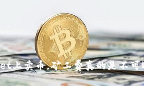 在TPWallet上卖币，矿工费真的是不可避免的吗？