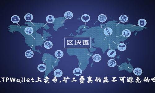 在TPWallet上卖币，矿工费真的是不可避免的吗？