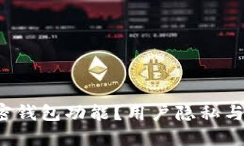推特为何暂停加密钱包功能？用户隐私与安全的双重挑战！