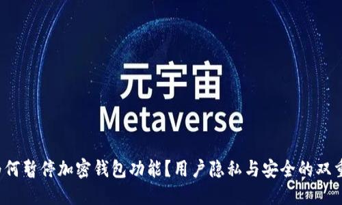 推特为何暂停加密钱包功能？用户隐私与安全的双重挑战！