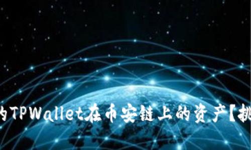 如何轻松卖掉你的TPWallet在币安链上的资产？挑战传统交易方式！