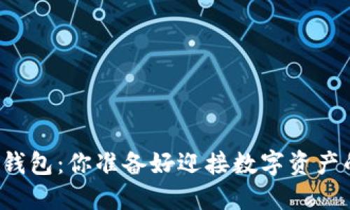 区块链加密钱包：你准备好迎接数字资产的未来了吗？