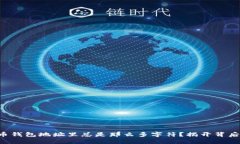 为何你的数字货币钱包地址里总是那么多字符？