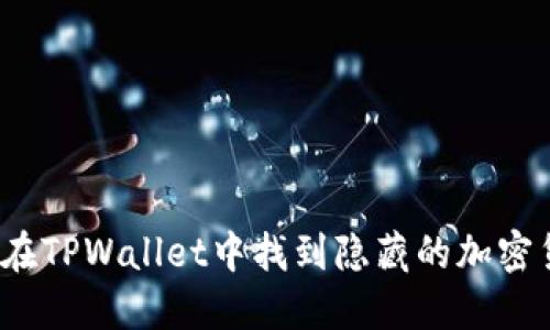 如何在TPWallet中找到隐藏的加密货币？