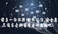 注意！抖音钱包保护不力？教你如何给钱包加密