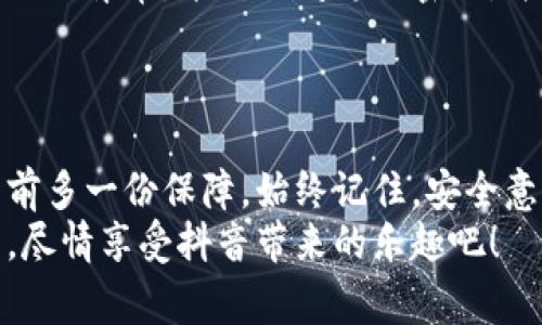 注意！抖音钱包保护不力？教你如何给钱包加密，守护你的资产安全！  
抖音钱包, 钱包加密码, 资产安全/guanjianci

引言：为什么要给抖音钱包加密码？  
随着数字支付的普及，许多人开始在抖音这样的社交平台上进行消费和交易，但这也让我们面临着更大的风险。想象一下，如果你的抖音钱包被黑客入侵或意外泄露，那么你的资产将面临巨大的威胁。因此，给钱包加密码显得尤为重要，不仅能够防止他人随意访问你的资金，还能让你在未来的使用过程中更加安心。

第一步：打开抖音应用，找到钱包设置  
在你决定给抖音钱包加密码之前，首先打开抖音应用。在主界面，通常会看到底部的导航栏。向右滑动，找到“我”这个选项，点击进入你的个人主页。在个人主页的右上角，寻找一个像“...”或者设置的图标，轻点进入设置页面。这里，你会发现与钱包相关的不同选项，找到“钱包”一栏，点击它。

第二步：进入钱包设置界面  
进入钱包后，你可以看到具体的资金状况，包括你的余额和交易记录。此时，你需要寻找一个与“安全”或“密码”相关的选项。这个选项可能会被标记为“安全设置”、“修改密码”或者类似的名称。点击这个选项，准备进行下一步的加密操作。

第三步：设置或修改密码  
在安全设置中，你会看到一个“设置支付密码”或者“修改钱包密码”的选项。如果这是你第一次设置，点击这个选项。你将被要求输入你希望新设定的密码。建议选择一个复杂且容易记住的组合，包括字母、数字以及特殊符号，以增强安全性。  
如果是修改已有密码，你需要先输入当前的密码，验证身份后再进行修改。确保新密码独特，不易于他人猜测，这样你能够大幅降低被盗的风险。

第四步：确认并保存设置  
输入新密码后，系统通常会要求你再确认一次这个密码。确保两次输入一致后，点击确认。此时，系统会自动保存你的新密码，并提示设置成功。从此，你的抖音钱包将进行密码保护，只有输入正确的密码才能进行交易和使用。

第五步：不定期更新密码  
设置好钱包密码后，千万不要觉得高枕无忧。为了提升账户的安全性，建议你定期（例如每三个月或六个月）更新一次密码。也许你会觉得这样比较麻烦，但考虑到网络安全问题，这样的小细节却能大大降低你的账户被盗的风险。

第六步：注意潜在的安全隐患  
除了设置密码，还有其他一些安全隐患需要关注。比如不要随意点击未知来源的链接，不要轻易分享个人信息及密码。如果你发现自己的账户出现异常，第一时间修改密码，并联系抖音客服，保护自己的资产安全。  
同时，建议开启抖音的其他安全功能，例如手机验证和登录提醒，这些都能进一步增强你的账户安全。

总结：保护你的财产，从加密码开始  
在这个数字化时代，保护好我们的数字资产显得尤为重要。通过给抖音钱包加密码，你不仅能够享受更加安全的购物体验，还能在潜在风险面前多一份保障。始终记住，安全意识是保护个人资产的第一步。希望以上的步骤能够帮助你顺利设置钱包密码，守护自己的财产。  
如果你在操作过程中遇到任何困惑或问题，不妨前往抖音的官方帮助中心查询相应的指导，或是向身边的朋友寻求支持。保护资产，安全消费，尽情享受抖音带来的乐趣吧！