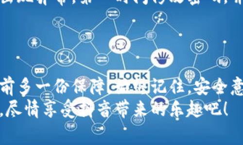 注意！抖音钱包保护不力？教你如何给钱包加密，守护你的资产安全！  
抖音钱包, 钱包加密码, 资产安全/guanjianci

引言：为什么要给抖音钱包加密码？  
随着数字支付的普及，许多人开始在抖音这样的社交平台上进行消费和交易，但这也让我们面临着更大的风险。想象一下，如果你的抖音钱包被黑客入侵或意外泄露，那么你的资产将面临巨大的威胁。因此，给钱包加密码显得尤为重要，不仅能够防止他人随意访问你的资金，还能让你在未来的使用过程中更加安心。

第一步：打开抖音应用，找到钱包设置  
在你决定给抖音钱包加密码之前，首先打开抖音应用。在主界面，通常会看到底部的导航栏。向右滑动，找到“我”这个选项，点击进入你的个人主页。在个人主页的右上角，寻找一个像“...”或者设置的图标，轻点进入设置页面。这里，你会发现与钱包相关的不同选项，找到“钱包”一栏，点击它。

第二步：进入钱包设置界面  
进入钱包后，你可以看到具体的资金状况，包括你的余额和交易记录。此时，你需要寻找一个与“安全”或“密码”相关的选项。这个选项可能会被标记为“安全设置”、“修改密码”或者类似的名称。点击这个选项，准备进行下一步的加密操作。

第三步：设置或修改密码  
在安全设置中，你会看到一个“设置支付密码”或者“修改钱包密码”的选项。如果这是你第一次设置，点击这个选项。你将被要求输入你希望新设定的密码。建议选择一个复杂且容易记住的组合，包括字母、数字以及特殊符号，以增强安全性。  
如果是修改已有密码，你需要先输入当前的密码，验证身份后再进行修改。确保新密码独特，不易于他人猜测，这样你能够大幅降低被盗的风险。

第四步：确认并保存设置  
输入新密码后，系统通常会要求你再确认一次这个密码。确保两次输入一致后，点击确认。此时，系统会自动保存你的新密码，并提示设置成功。从此，你的抖音钱包将进行密码保护，只有输入正确的密码才能进行交易和使用。

第五步：不定期更新密码  
设置好钱包密码后，千万不要觉得高枕无忧。为了提升账户的安全性，建议你定期（例如每三个月或六个月）更新一次密码。也许你会觉得这样比较麻烦，但考虑到网络安全问题，这样的小细节却能大大降低你的账户被盗的风险。

第六步：注意潜在的安全隐患  
除了设置密码，还有其他一些安全隐患需要关注。比如不要随意点击未知来源的链接，不要轻易分享个人信息及密码。如果你发现自己的账户出现异常，第一时间修改密码，并联系抖音客服，保护自己的资产安全。  
同时，建议开启抖音的其他安全功能，例如手机验证和登录提醒，这些都能进一步增强你的账户安全。

总结：保护你的财产，从加密码开始  
在这个数字化时代，保护好我们的数字资产显得尤为重要。通过给抖音钱包加密码，你不仅能够享受更加安全的购物体验，还能在潜在风险面前多一份保障。始终记住，安全意识是保护个人资产的第一步。希望以上的步骤能够帮助你顺利设置钱包密码，守护自己的财产。  
如果你在操作过程中遇到任何困惑或问题，不妨前往抖音的官方帮助中心查询相应的指导，或是向身边的朋友寻求支持。保护资产，安全消费，尽情享受抖音带来的乐趣吧！