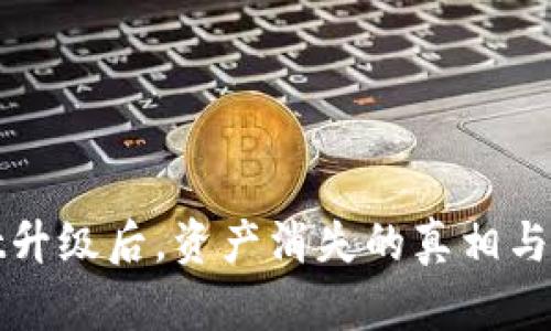 TPWallet升级后，资产消失的真相与解决之道