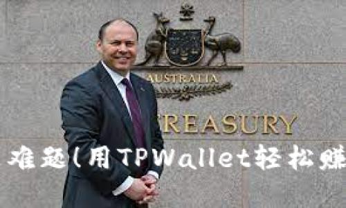 翻译不再是难题！用TPWallet轻松赚取加密货币