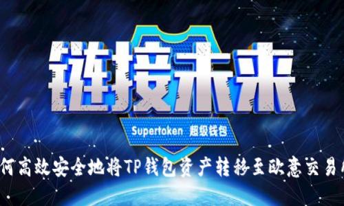 如何高效安全地将TP钱包资产转移至欧意交易所？