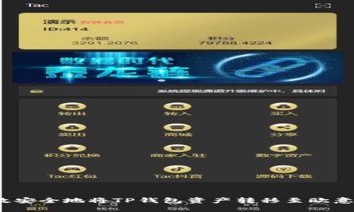 如何高效安全地将TP钱包资产转移至欧意交易所？
