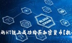 如何在TPWallet的HT链上成功购买加密货币？挑战你
