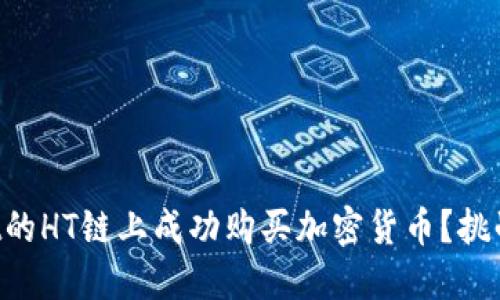 如何在TPWallet的HT链上成功购买加密货币？挑战你的投资策略！