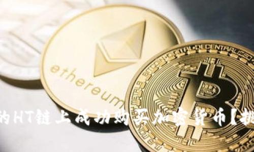 如何在TPWallet的HT链上成功购买加密货币？挑战你的投资策略！