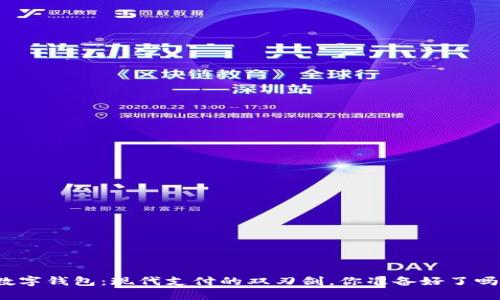 数字钱包：现代支付的双刃剑，你准备好了吗？