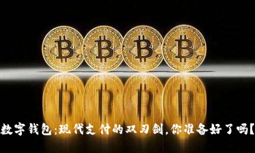 数字钱包：现代支付的双刃剑，你准备好了吗？