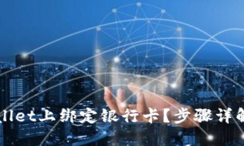 如何在TPWallet上绑定银行卡？步骤详解与实用技巧