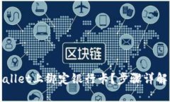 如何在TPWallet上绑定银行卡？步骤详解与实用技巧