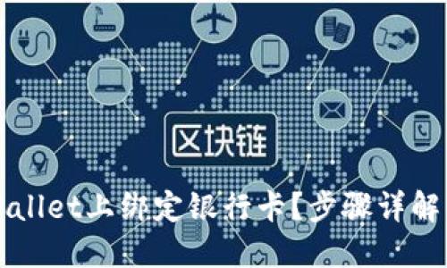 如何在TPWallet上绑定银行卡？步骤详解与实用技巧