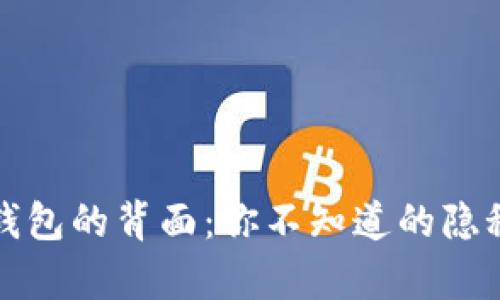 数字钱包的背面：你不知道的隐秘真相