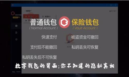 数字钱包的背面：你不知道的隐秘真相