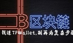 轻松转钱进TPWallet，别再为复杂步骤烦恼！
