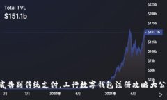 彻底告别传统支付，工行数字钱包注册攻略大公