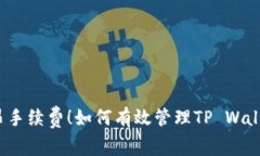告别高昂手续费！如何有效管理TP Wallet费用？