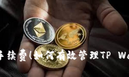 告别高昂手续费！如何有效管理TP Wallet费用？