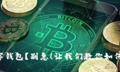 想注销数字钱包？别急！让我们教你如何轻松恢