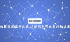 美国数字币钱包是指在美国境内用于存储、管理