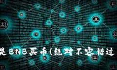 TPWallet：不仅仅是BNB买币！绝对不容错过的多币种